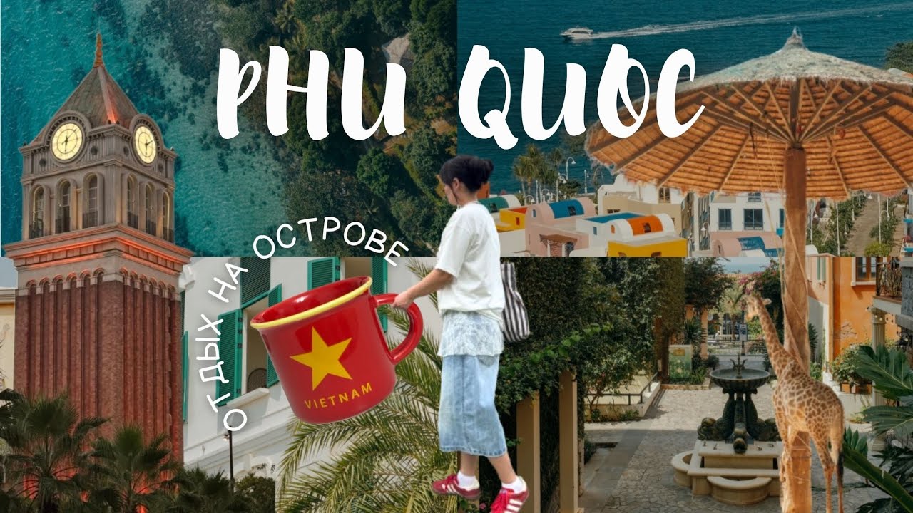 VLOG | 1 часть : остров Фукуок, Вьетнам | отдых с сёстрами и подругой | шоппинг, сафари-парк, море