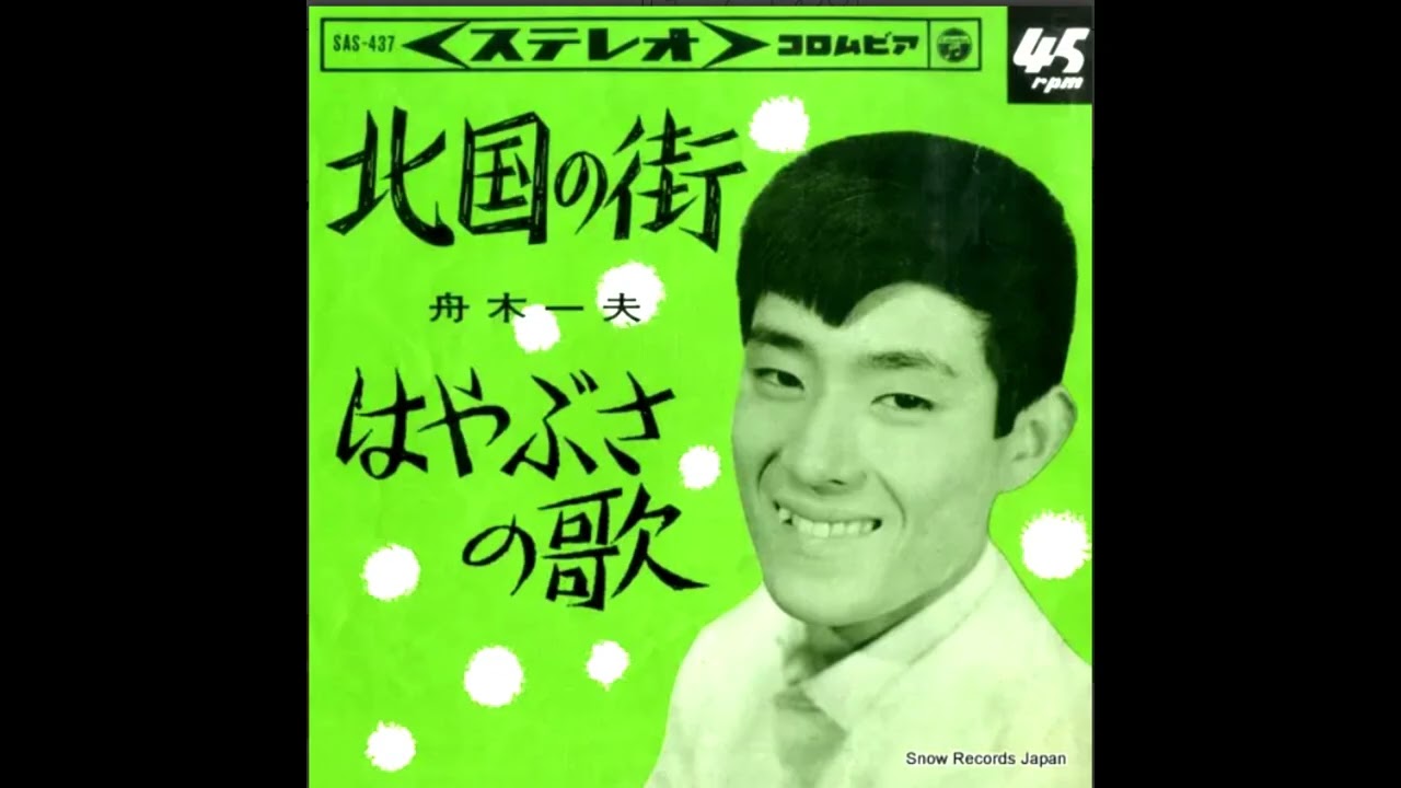 ~   昭和40年代の歌謡曲   ~  　　【 舟木一夫・3曲 】