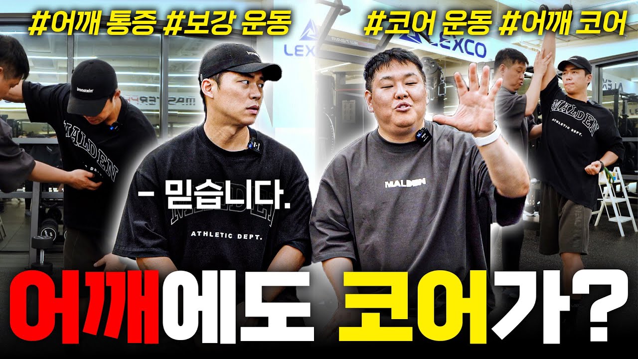 어깨 통증, 코어가 문제라고?