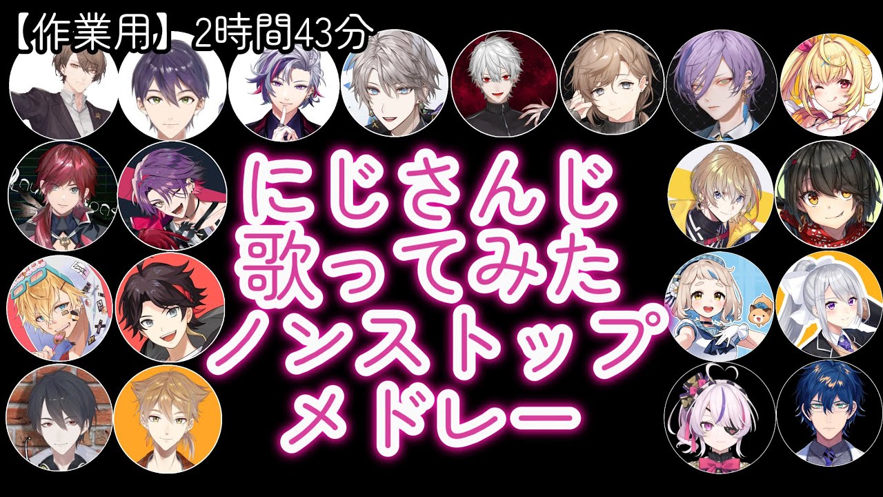 【作業用2時間43分】にじさんじ歌ってみたノンストップメドレー