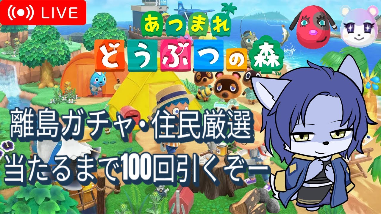 【離島ガチャ耐久】どうか神様引けますように😭🙏✨ #あつ森