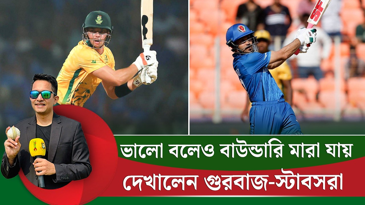 ভালো বলেও কীভাবে বাউন্ডারি মারতে হয় দেখালেন গুরবাজ- স্টাবসরা || On Field 2026