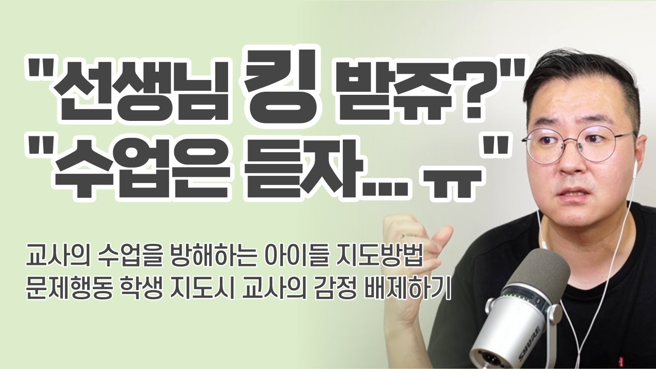 수업을 방해하는 아이들에 대한 지도 방법 | 문제행동 학생 지도시 교사의 감정 배제
