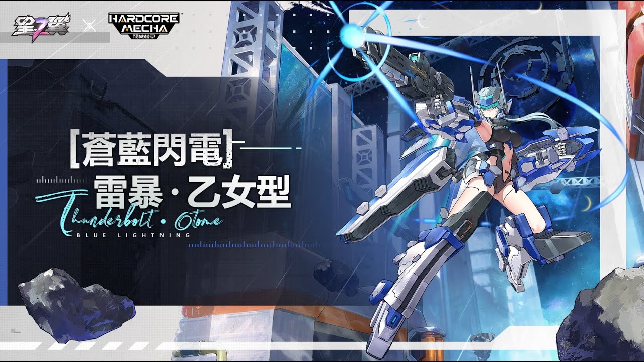 《星之翼》星導使檔案丨蒼藍閃電-雷暴・乙女型