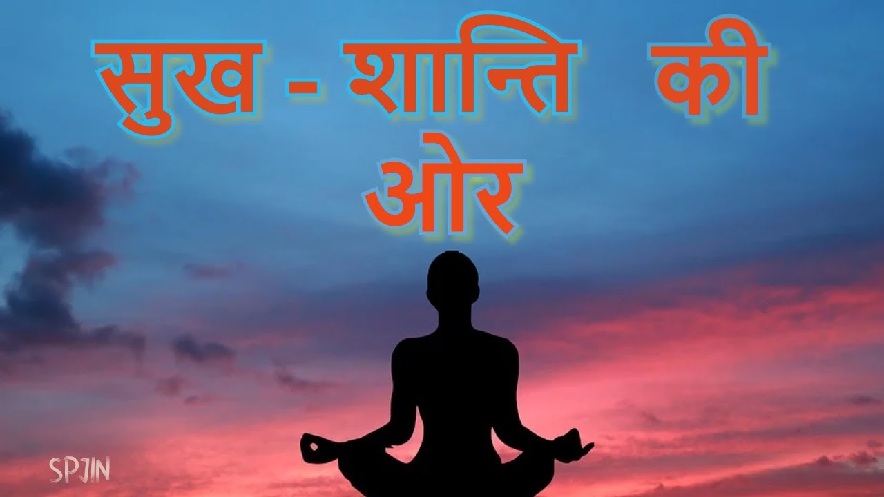 सुख-शांति का मार्ग  (आचार्य - अशोक जी) श्री प्राणनाथ ज्ञानपीठ, सरसावा