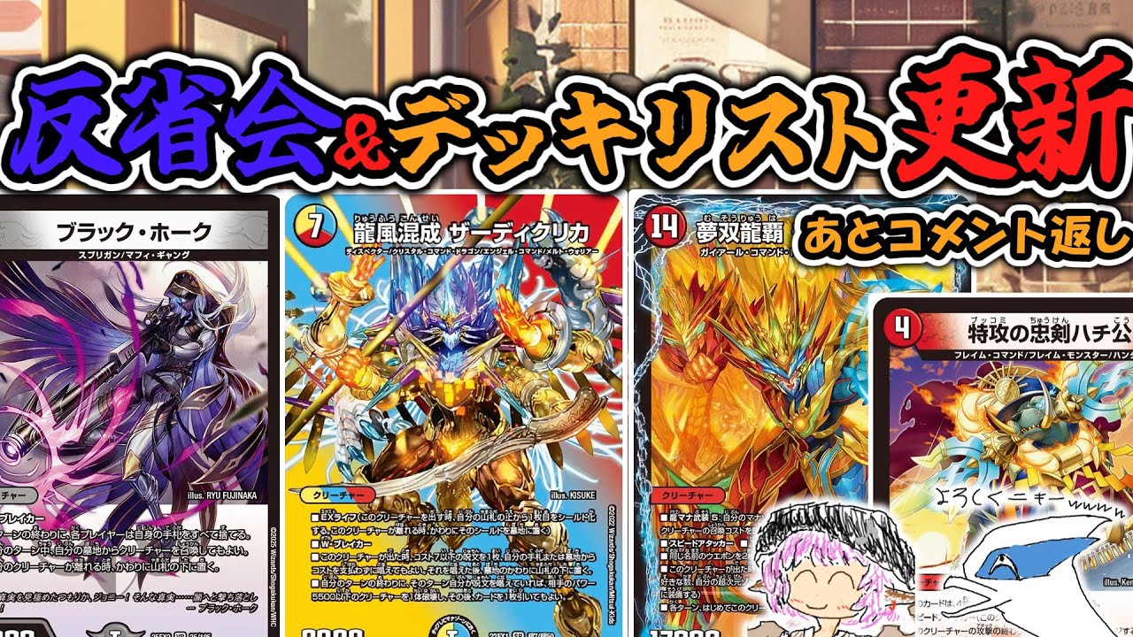 今まで作ってきたデッキリストを振り返る！反省会＆デッキリスト更新【デュエマ】【デッキ解説】