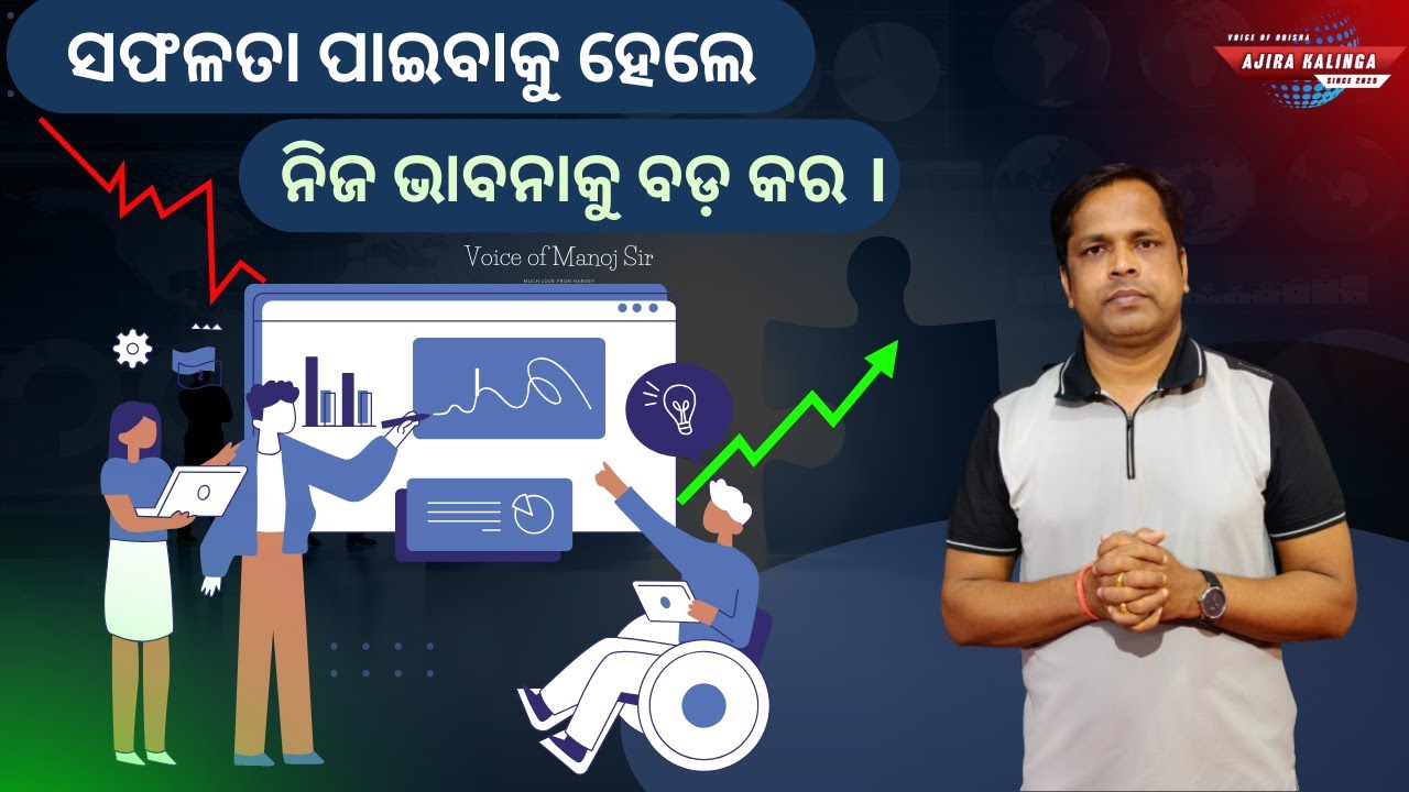 ସଫଳତା ପାଇବାକୁ ହେଲେ ନିଜ ଭାବନାକୁ ବଡ଼ କର ।