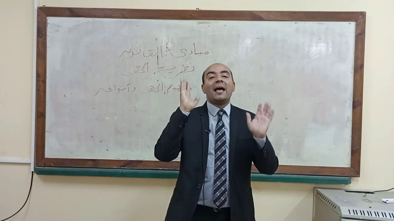 مبادىء القانون نظرية الحق الفرقة الاولى شعبة محاسبة ]د محمد عبداللاة