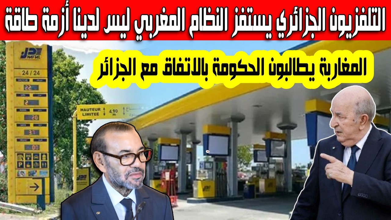 التلفزيون الجزائري يستفز المخزن بتقرير مزلزل لدينا الوقود والغاز المغاربة طالبوا بالاتفاق مع الجزائر