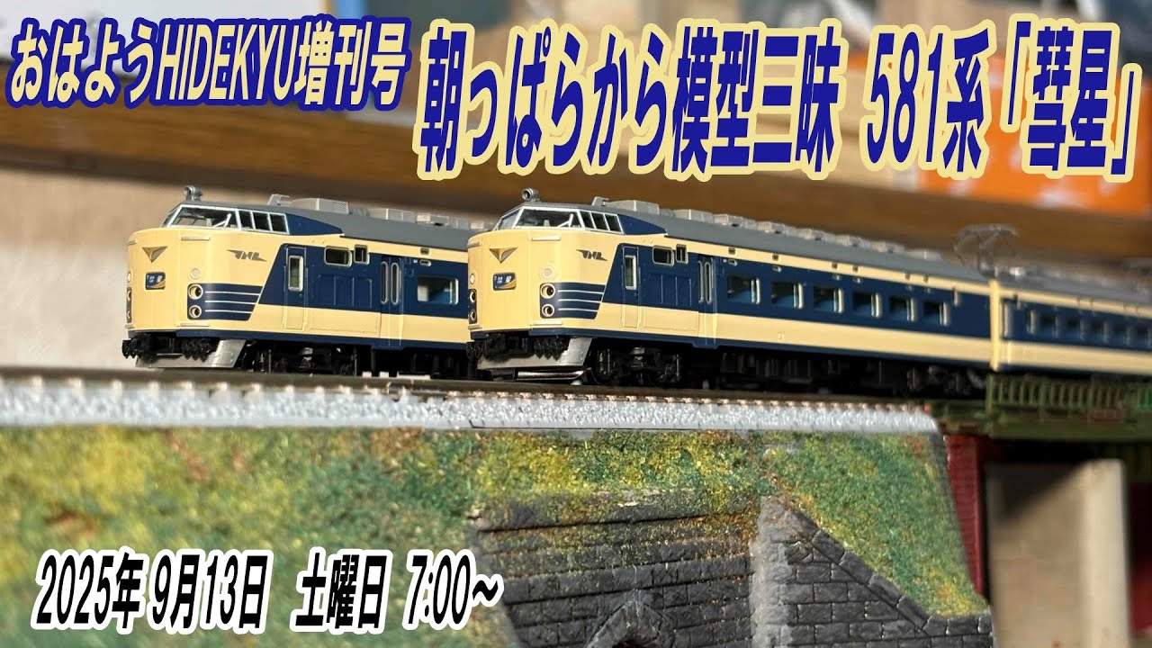 581系「彗星」　朝っぱらから模型三昧　おはようHIDEKYU　2025/9/13　