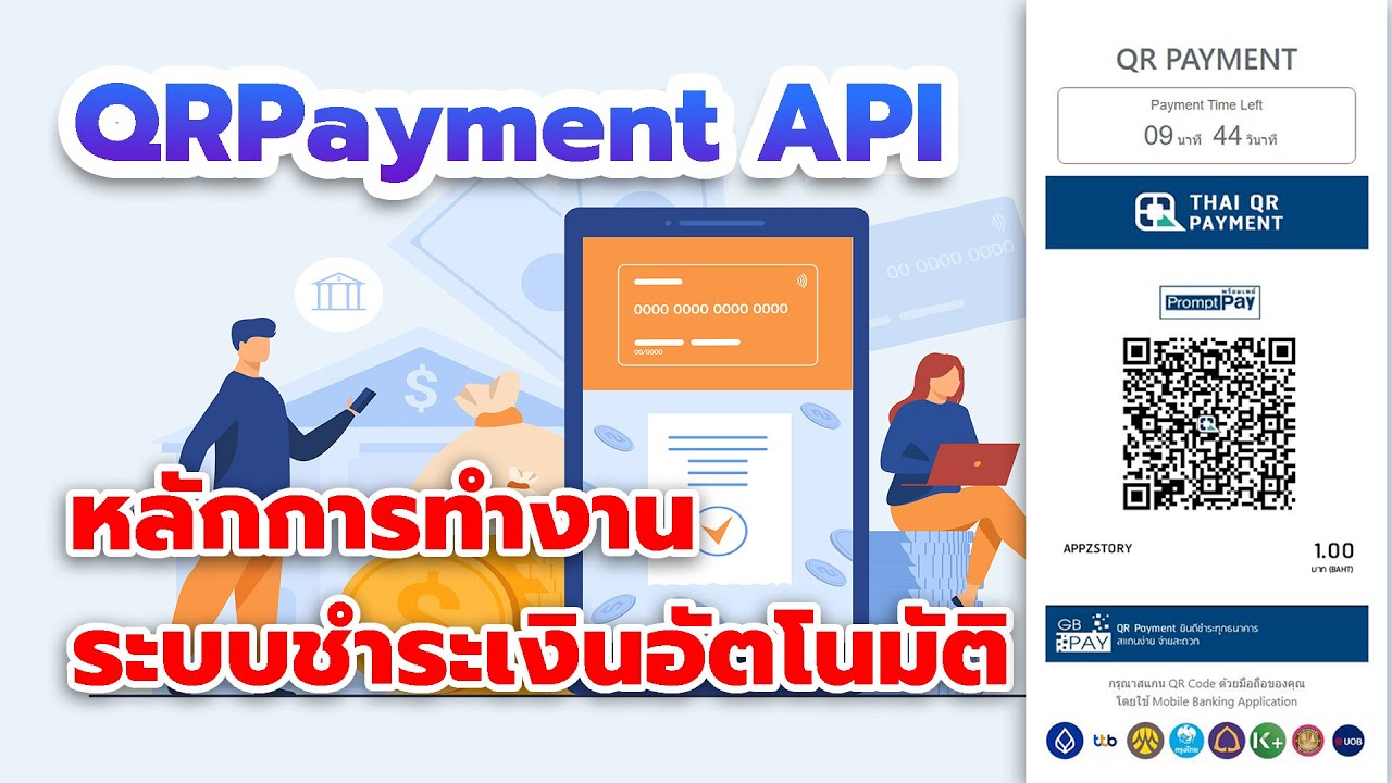 QRPayment API เรียนรู้หลักการทำงานเบื้องต้นในการเขียนระบบ ชำระเงินอัตโนมัติ