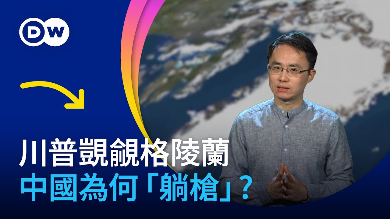 川普覬覦格陵蘭 到底和中國什麽關係？| DW一看你就懂