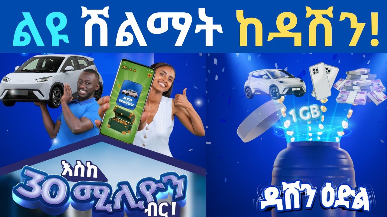 30 ሚሊየን ብር ከዳሽን! |Dashen Edil|Dashen Bank Super App|ዳሽን ዕድል