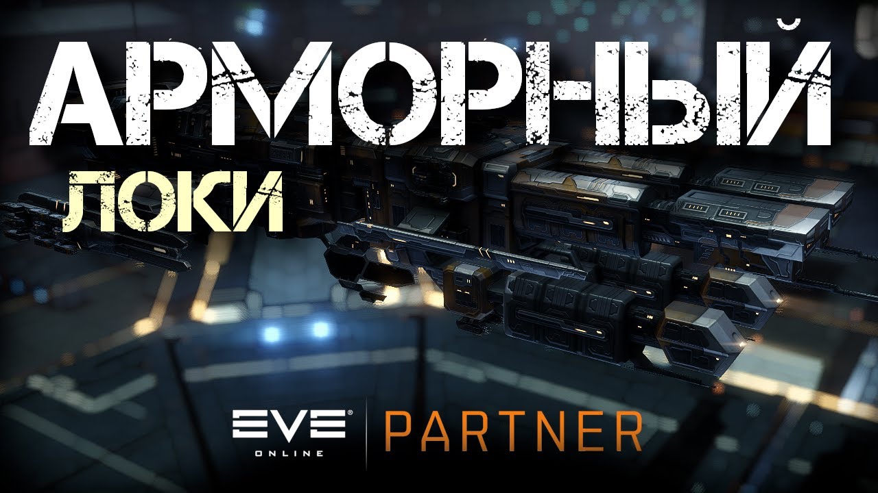 EVE Online. Арморный локи. Во имя науки.