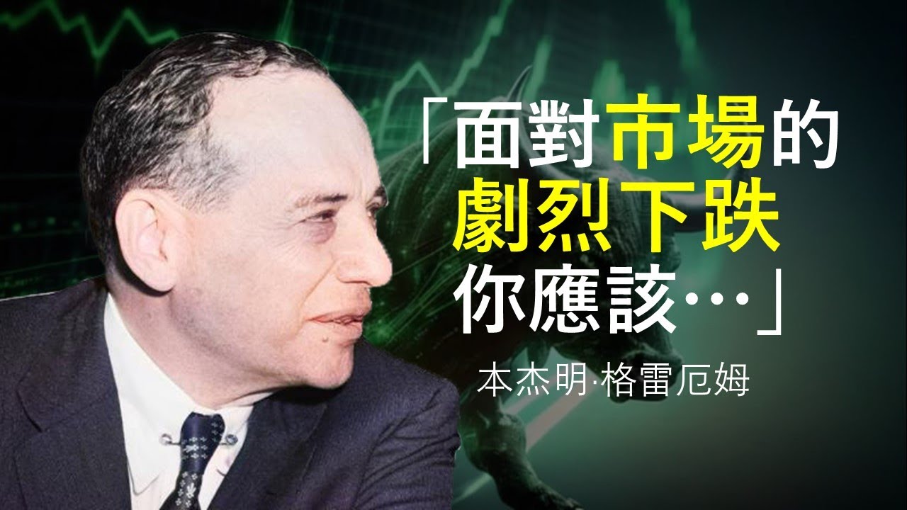 應對暴跌的正確心態是什麼？「價值投資之父」本傑明&middot;格雷厄姆 | 對於市場波動的看法（上篇）