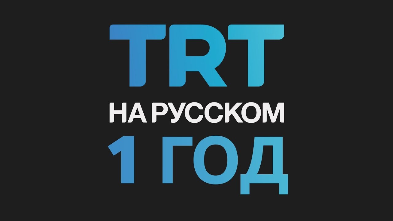 TRT на русском 1 год