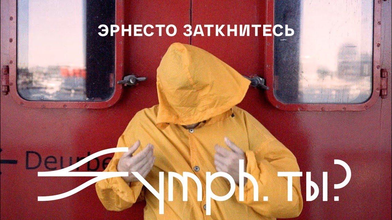 Эрнесто Заткнитесь – Symph. 