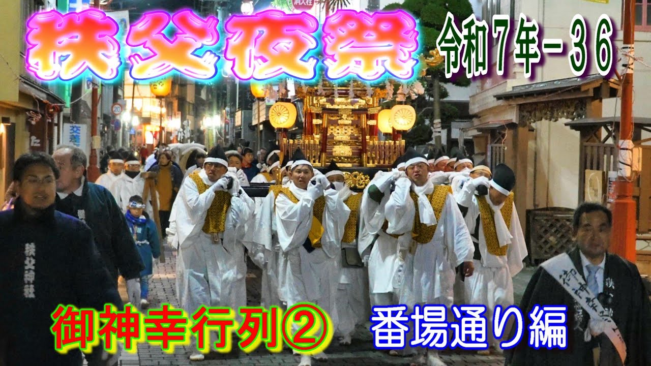 秩父夜祭　令和７年-36　御神幸行列②    "御旅所から秩父神社向う神社行列(神輿還御)"