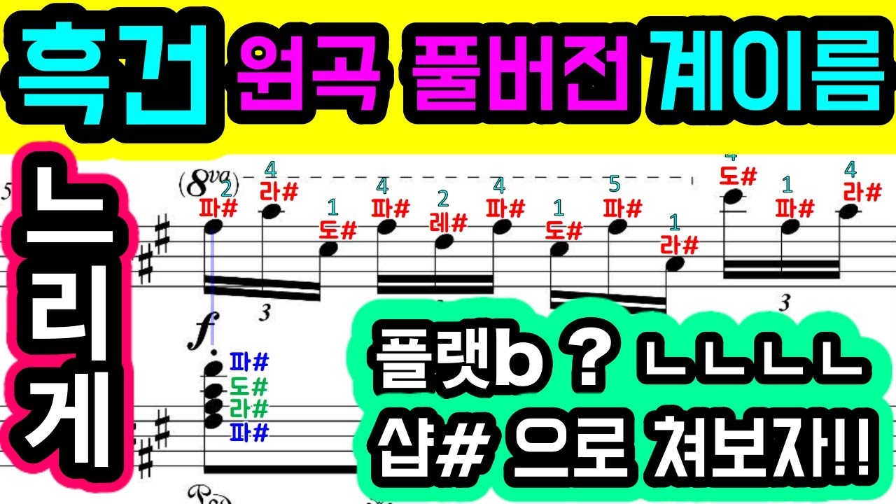 흑건 피아노 계이름(느리게 버전) | chopin etude op.10.no.5 악보