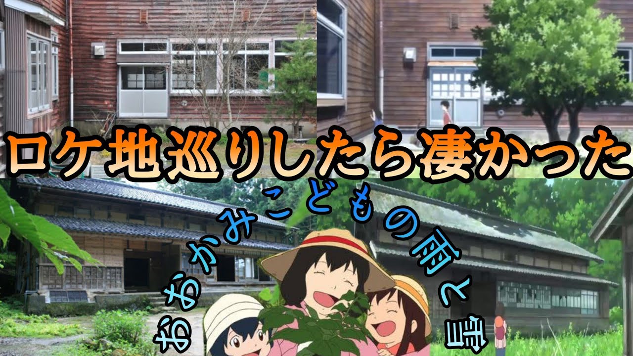 【聖地巡礼】おおかみこどもの雨と雪の聖地巡礼したらすごかった！Wolf Children Filming location