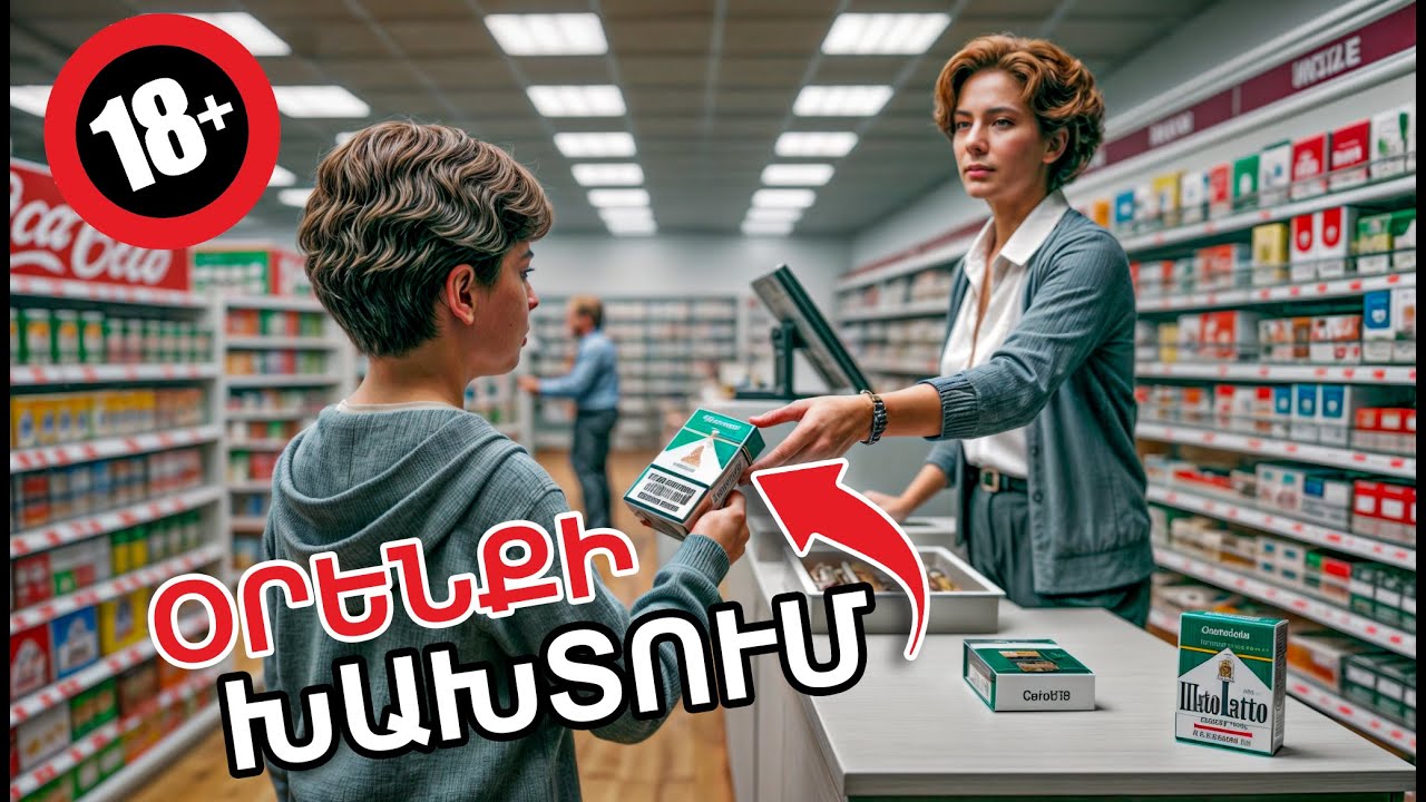Կվաճառեն անչափահասին ԾԽԱԽՈՏ ? // ՍՈՑԻԱԼԱԿԱՆ ԷՔՍՊԵՐԻՄԵՆՏ ԵՐԵՎԱՆՈՒՄ
