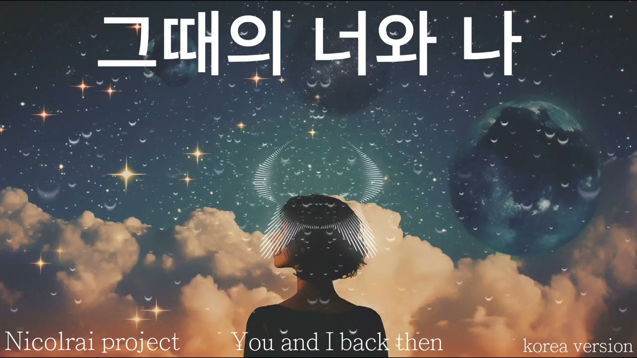 You and I back then 🇰🇷 그때의 너와 나