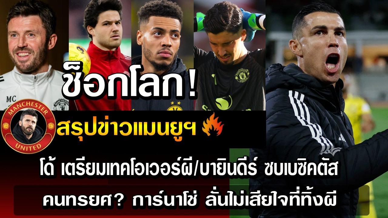 ช็อกโลก! โด้ เตรียมเทคโอเวอร์ผี/บายินดีร์ ซบเบซิคตัส/คนทรยศ? การ์นาโช่ ลั่นไม่เสียใจที่ทิ้งผี