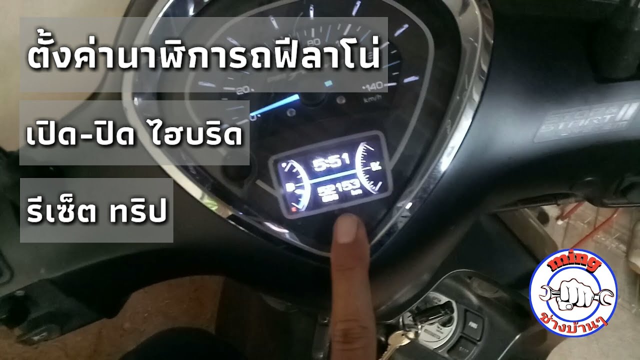 วิธีการเซ็ตค่าเรือนไมล์รถฟีลาโน่ เซ็ตนาฬิกา ทริป ไฮบริด