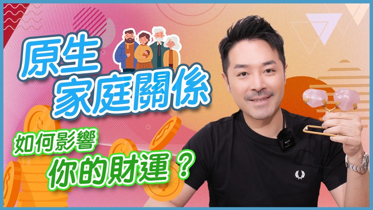 原生家庭關係 如何影響你的財運？｜陳定幫教你2大終極秘技 扭轉你的運氣！｜升職加薪的關鍵 原來同父母有關？｜一個轉變 立即提升貴人運｜#陳定幫 #財運 #貴人 #運氣