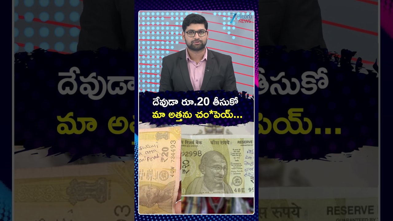 Anantapur Temple Shocking Incident | దేవుడా రూ 20 తీసుకో మా అత్తను చం*పెయ్ | ZEE Telugu News