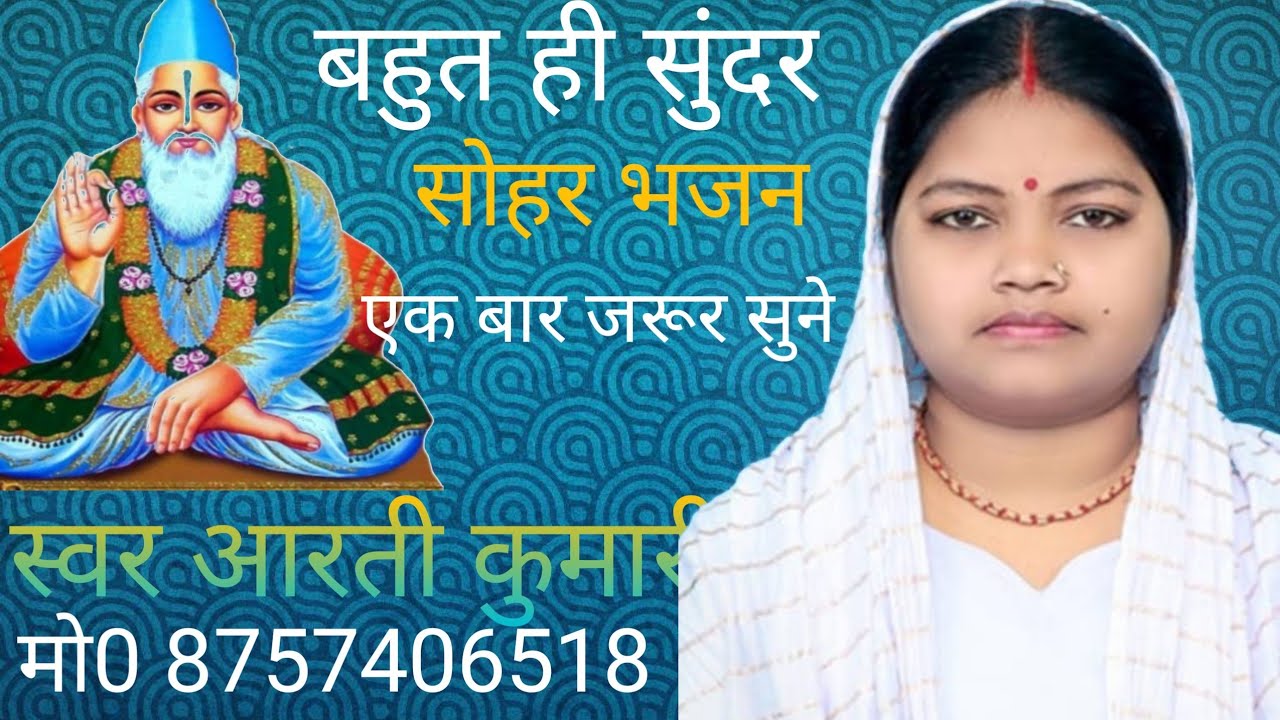 बहुत ही सुंदर सोहर भजन स्वर आरती कुमारी