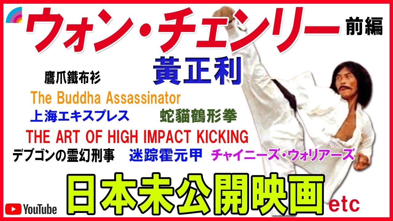 キックの鬼！ウォンチェンリー日本未公開動画集【前編】