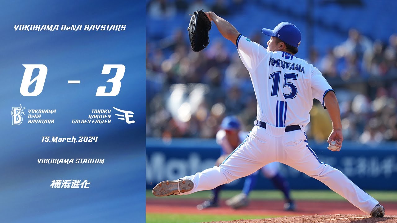 2024.3.15ハイライト【DeNA vs 楽天】投手陣は3番手徳山選手、4番手三嶋選手がそれぞれ1回無失点投球。打線はオースティン選手が果敢な走塁を見せ、度会選手が対外試合12試合連続安打を放つ。