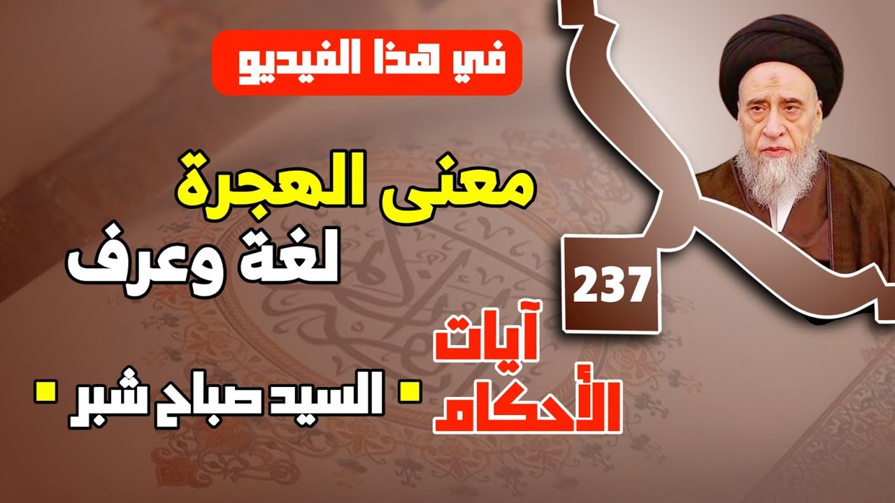 معنى الهجرة لغة وعرفا . حكم الهجرة لبلاد الإسلام . السفر لبلاد غير إسلامية . السيد صباح شبر. 