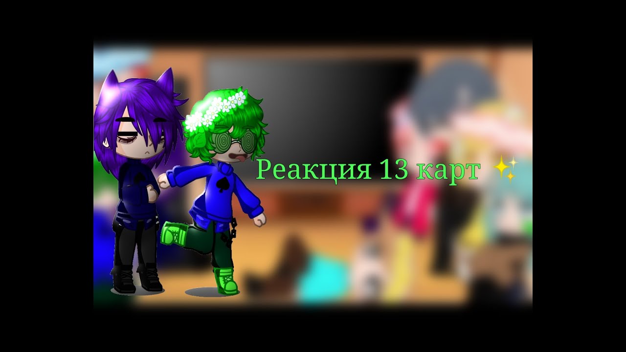 []{{}}[]✨реакция 13 карт из тт✨[]{{}}[]