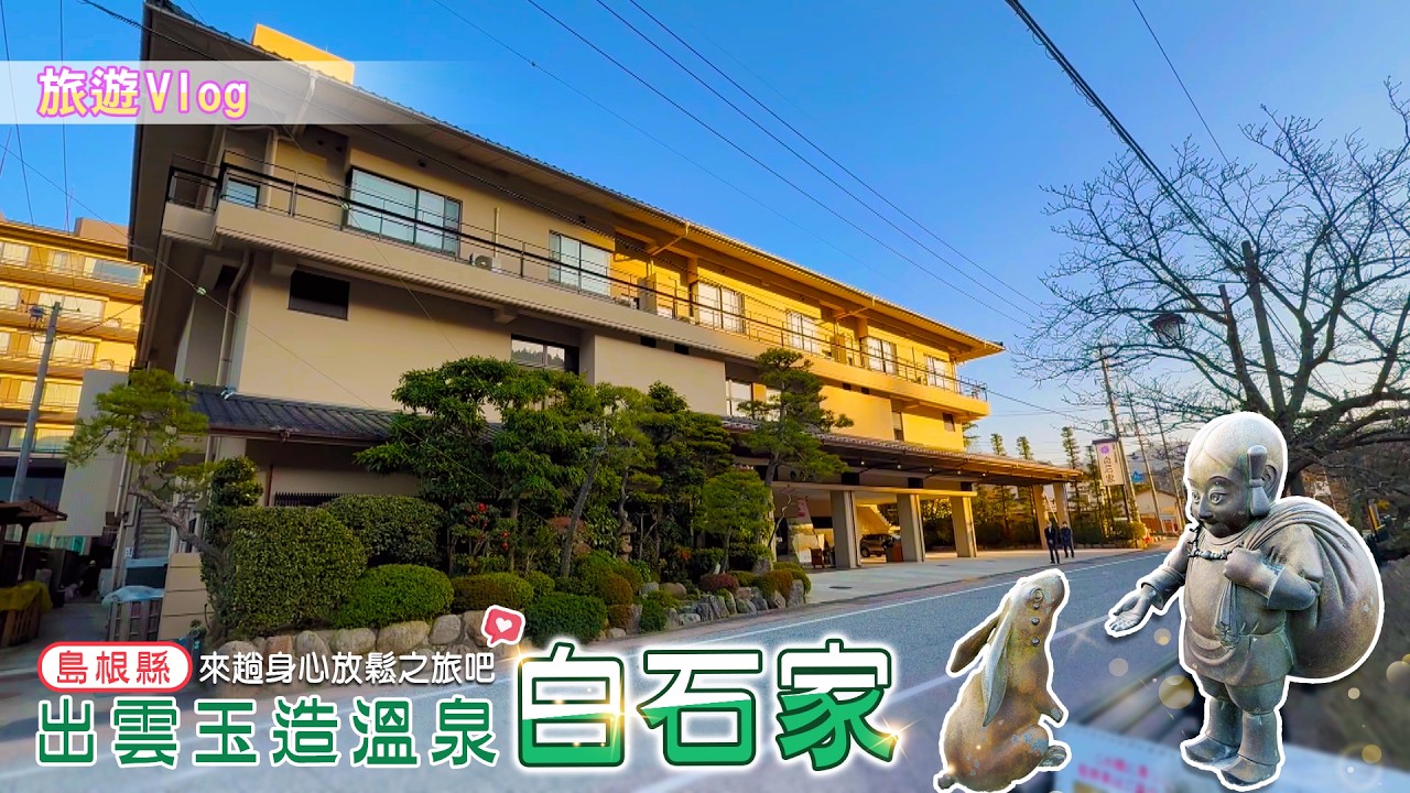 走進神話之鄉！開箱連年獲獎的日本第一旅館：玉造溫泉「白石家」的暖心款待 ✨