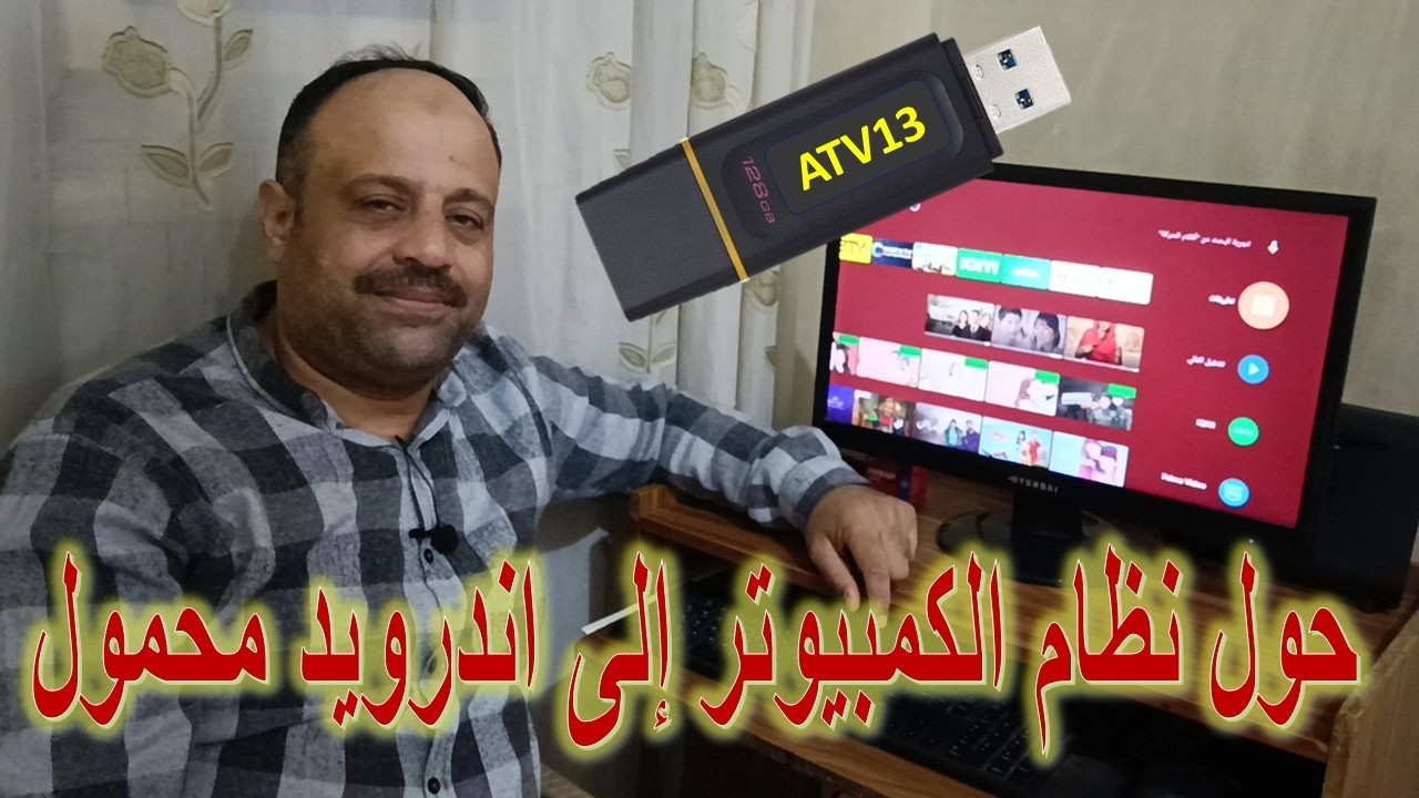 تشغيل نظام Android TV 13 من الفلاشة | طريقة تثبيت نظام الترفيه على أي جهاز كمبيوتر