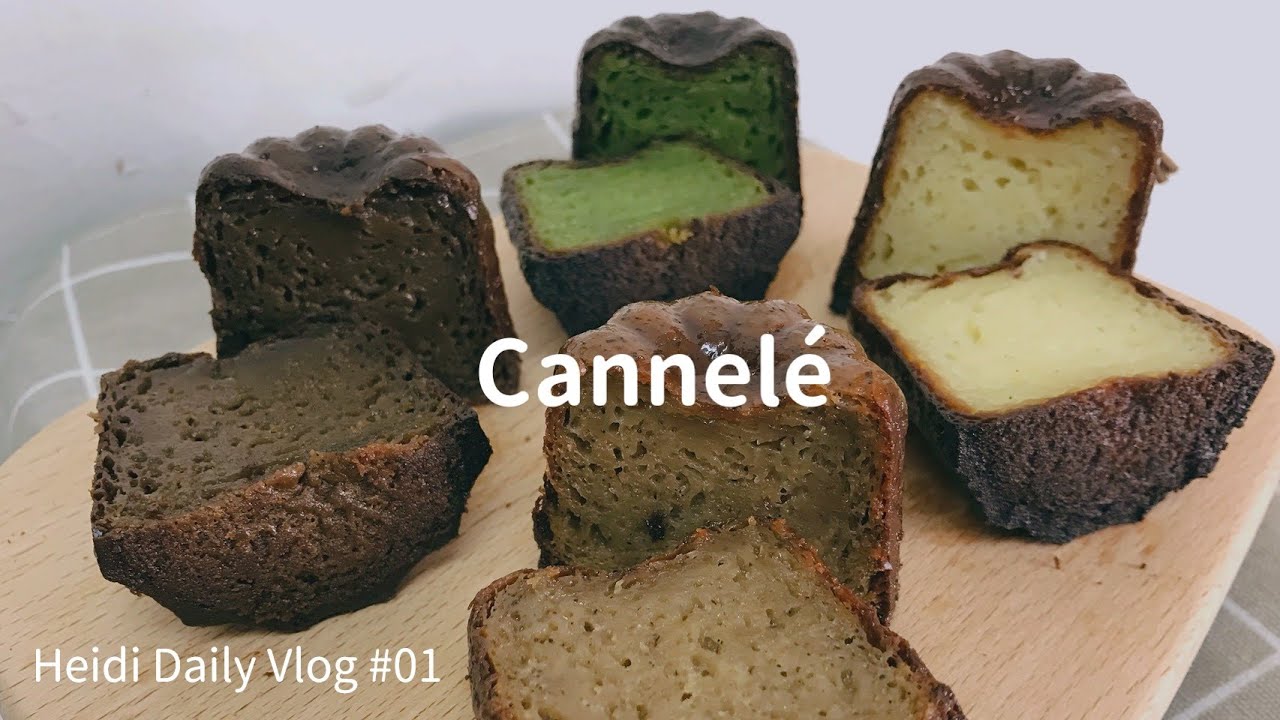 日常Vlog#01 烤了四種口味的可麗露Canelé 學廚12連烤模 | Heidi