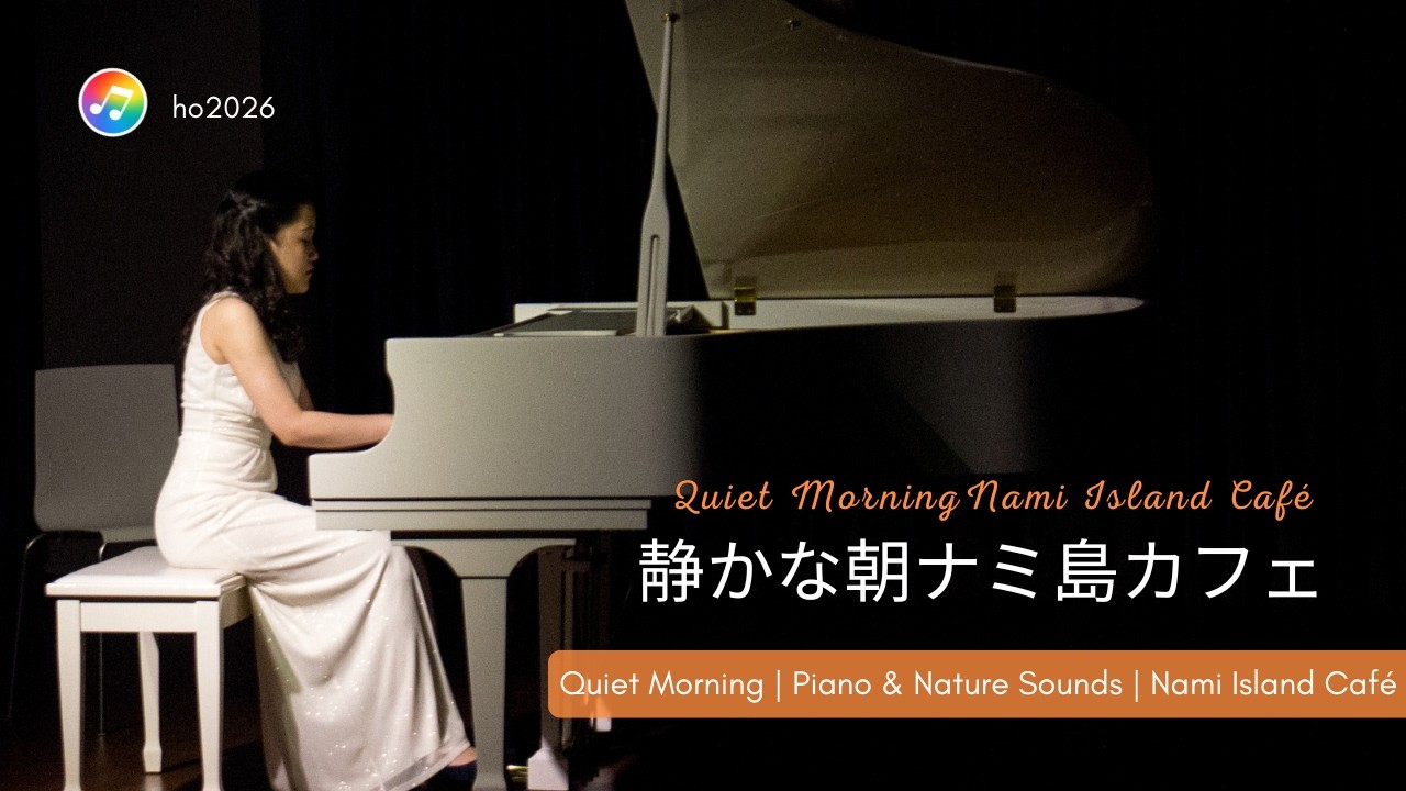 Quiet Morning | Piano & Nature Sounds | Nami Island Café        静かな朝 | 自然の音とピアノ | ナミ島カフェ
