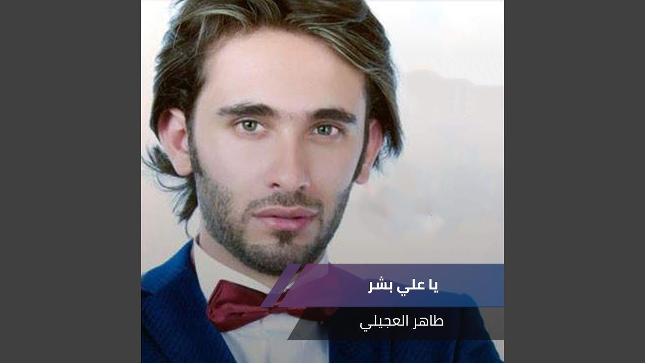 يا علي بشر