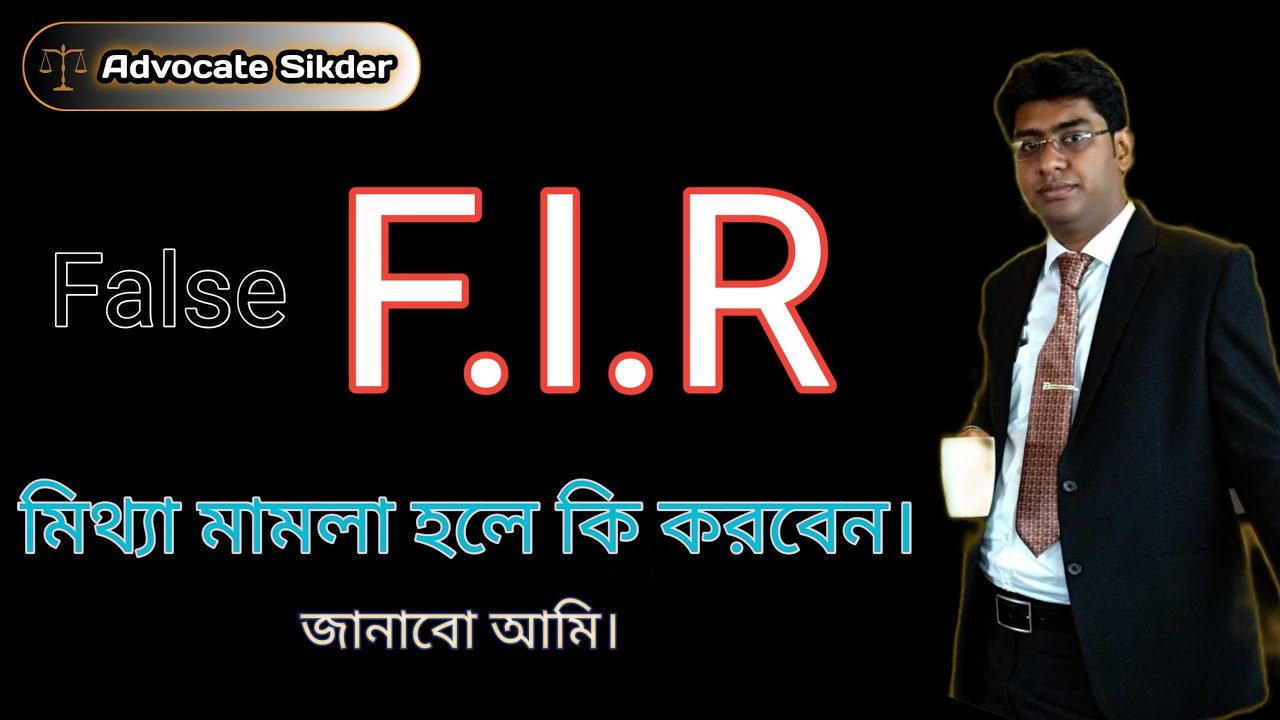 আপনার নামে মিথ্যা মামলা হলে কি করবেন | How to deal with a false FIR | how to quash a FIR.