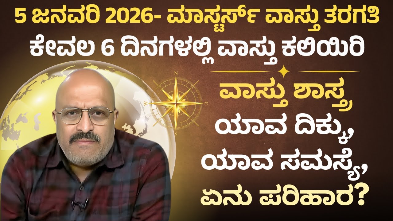 Vastu Shastra: Directions, Common Problems with Remedies| Learn Vastu in 6 Days: Starts 5 Jan 2026!