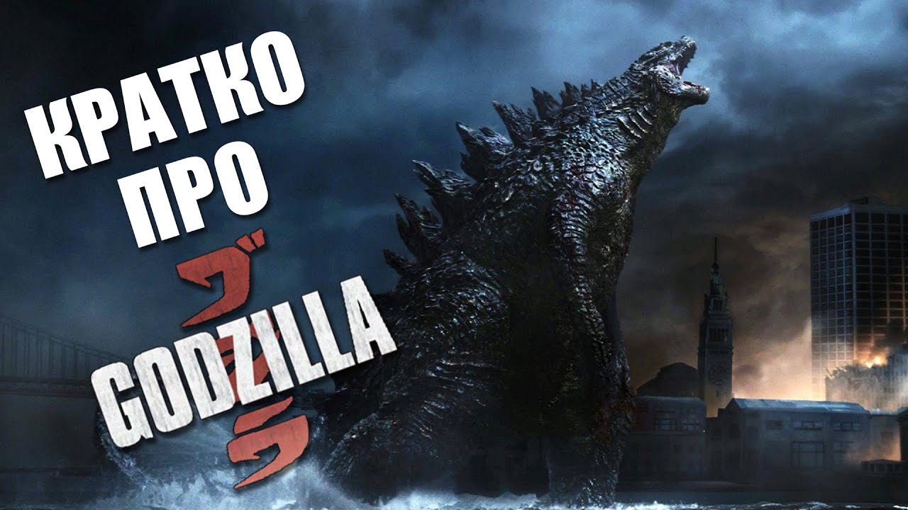 О чем фильм &laquo;Годзилла&raquo; (Godzilla) (2014) &mdash; Краткий пересказ