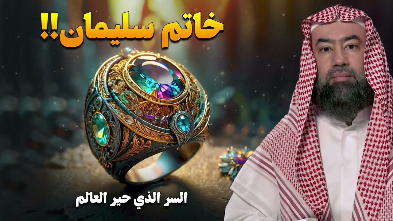 نبيل العوضي قصة سيدنا سليمان وكيف سرق الشيطان خاتمه؟ وماذا فعل بعد موته؟