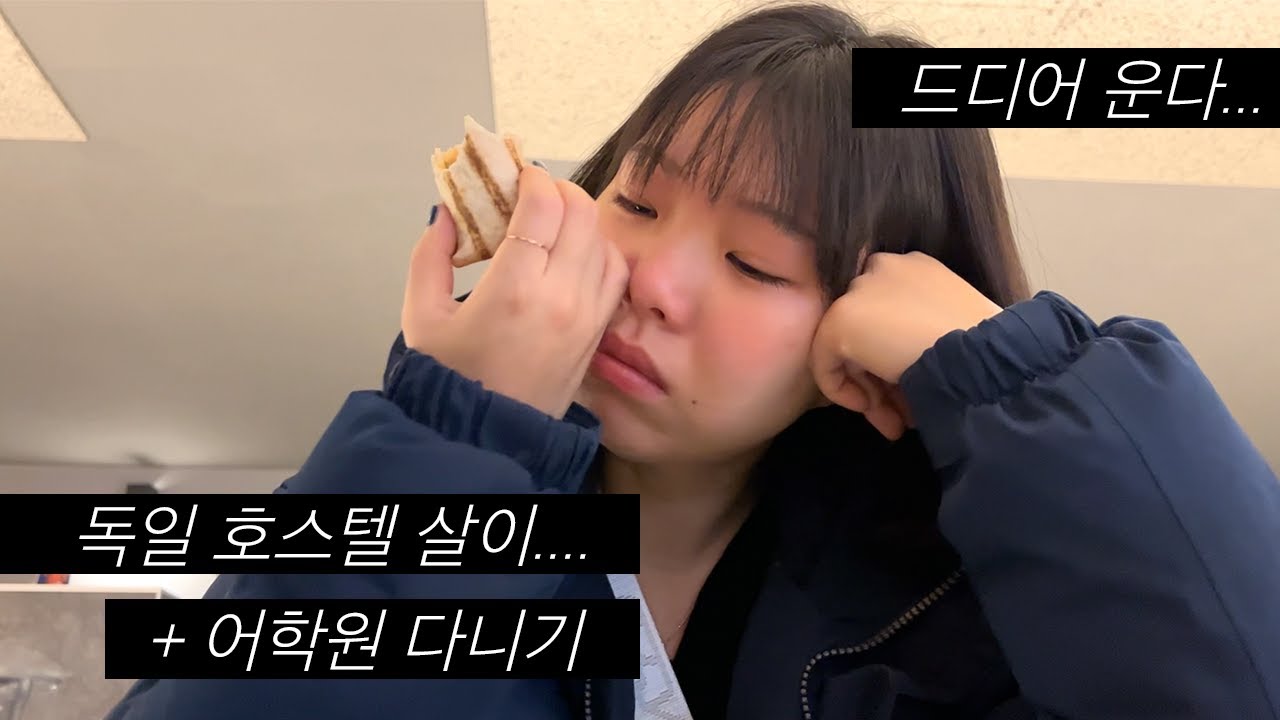 독일에 집이 없으면.. 호스텔 살면서 어학원 다닐 수 있을까 | 독일워홀