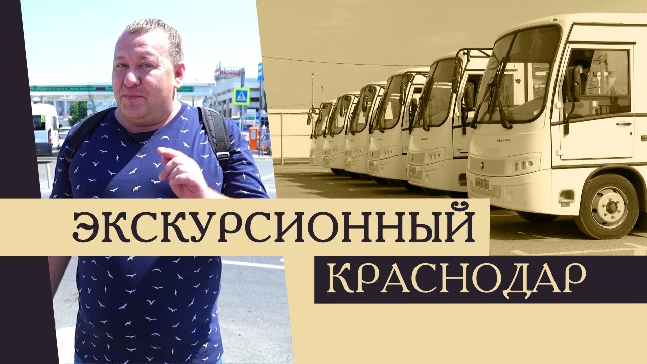 Экскурсионный Краснодар. Автобусы в Екатеринодаре – Краснодаре