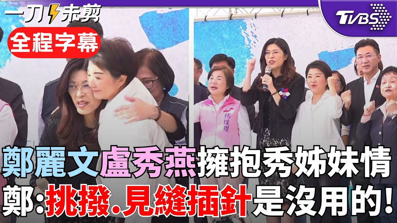 【全程字幕】破除不合傳言！鄭麗文.盧秀燕擁抱 燕：我首次競選市長的選前之夜 就是鄭主席一手策畫 江啟臣.楊瓊瓔尬場 鄭發話：手心手背都是肉 定做好協調工作｜TVBS新聞@TVBSNEWS02