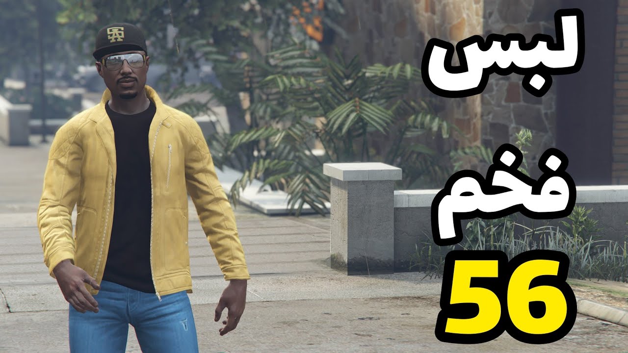 قراند 5|لبس Mrjoj_cool كشخه 56 😎✌️💯🚨
