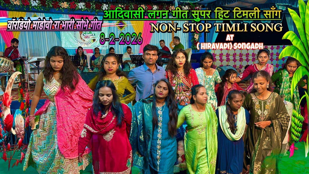 न्यू गामीत लगन गीत नॉन स्टॉप | आदिवासी नॉन स्टॉप टिमली सॉंग | AT हीरा वाडी सोनगढ़ 8/2/2026 sangeet 