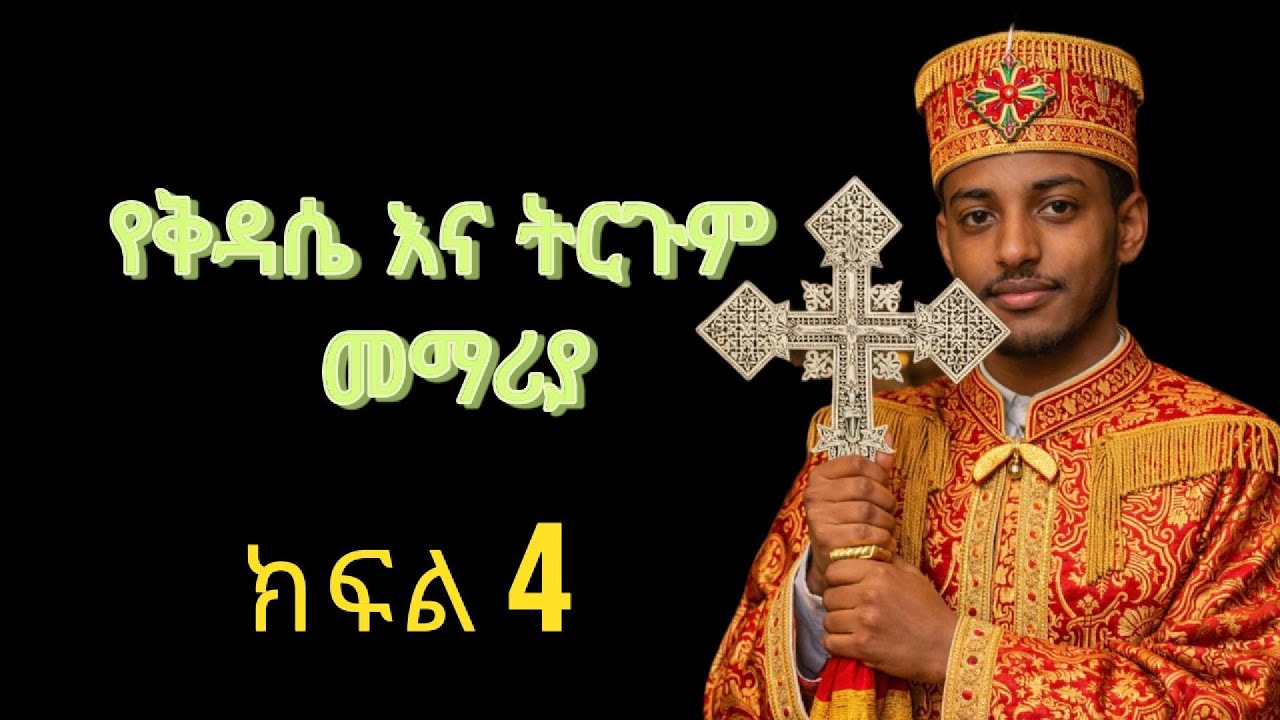 የቅዳሴ ዜማ እና ትርጉም መማሪያ ክፍል አራት